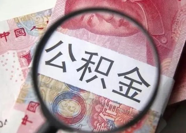桂林公积金代提靠谱吗（桂林公积金代提取需要什么手续）